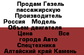 Продам Газель пассажирскую › Производитель ­ Россия › Модель ­ 323 132 › Объем двигателя ­ 2 500 › Цена ­ 80 000 - Все города Авто » Спецтехника   . Алтайский край,Камень-на-Оби г.